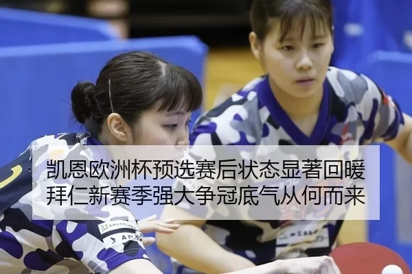 凯恩欧洲杯预选赛后状态显著回暖 拜仁新赛季强大争冠底气从何而来