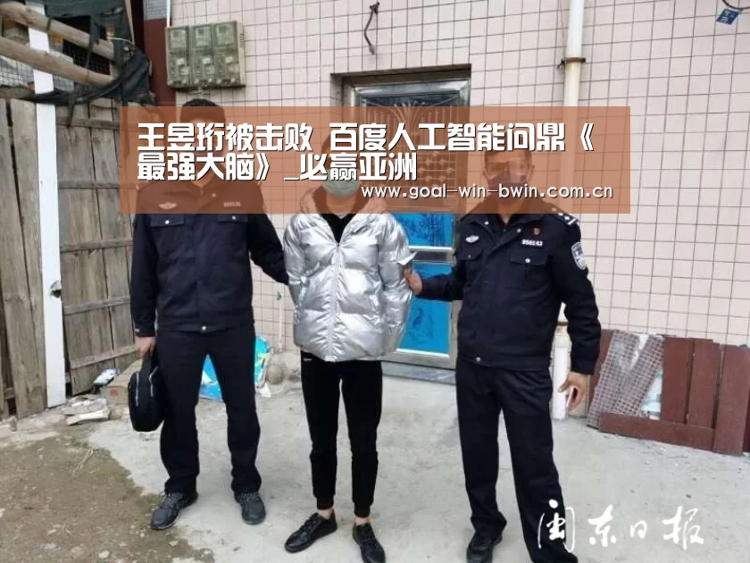 王昱珩被击败 百度人工智能问鼎《最强大脑》_必赢亚洲
